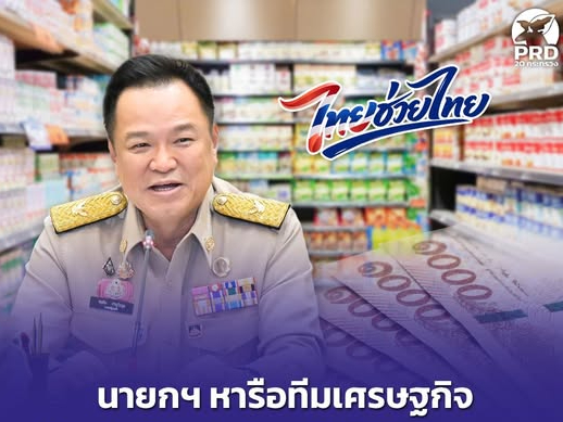 นายกฯ หารือทีมเศรษฐกิจ เดินหน้า &ldquo;ไทยช่วยไทย&rdquo; ให้สิทธิ์ 4,000 บาท รัฐ 60% ประชาชน 40% ลงทะเบียน พ.ค. เริ่มใช้ มิ.ย. 69