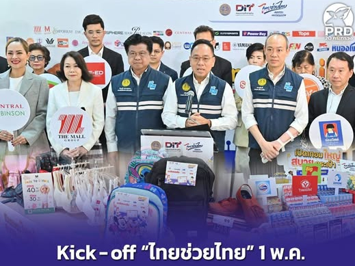 Kick-off &ldquo;ไทยช่วยไทย&rdquo; 1 พ.ค. &ldquo;พาณิชย์&rdquo; จัด &ldquo;ไทยช่วยไทย พลัส : เปิดเทอมใหญ่ สบายกระเป๋า&rdquo; ลดสูงสุด 86% ช่วยลดค่าครองชีพ