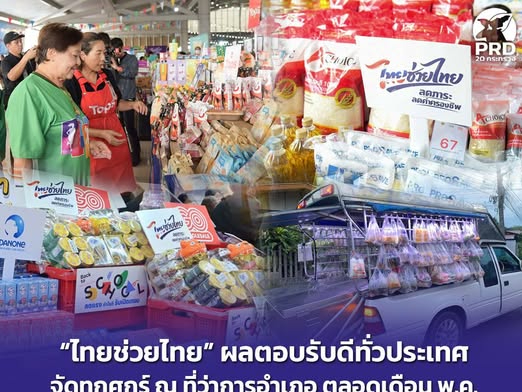 &ldquo;ไทยช่วยไทย&rdquo; ผลตอบรับดีทั่วประเทศ จัดทุกศุกร์ ณ ที่ว่าการอำเภอ ตลอดเดือน พ.ค. เปิดสมัคร &ldquo;รถพุ่มพวง&rdquo; กระจายสินค้าราคาประหยัด ถึง 7 พ.ค. 69