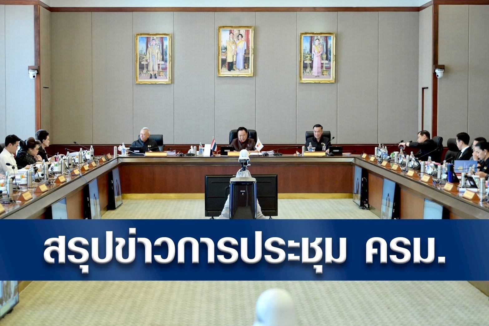 สรุปข่าวการประชุมคณะรัฐมนตรี 5 พฤษภาคม 2569