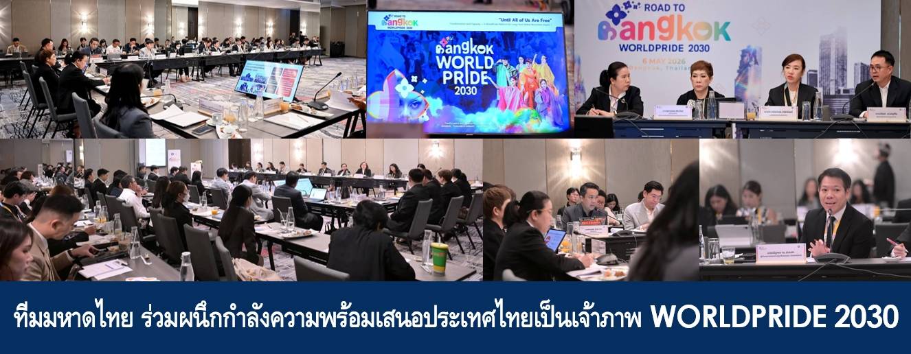 ทีมมหาดไทยร่วมผนึกกำลังความพร้อมเสนอประเทศไทยเป็นเจ้าภาพ WORLDPRIDE 2030