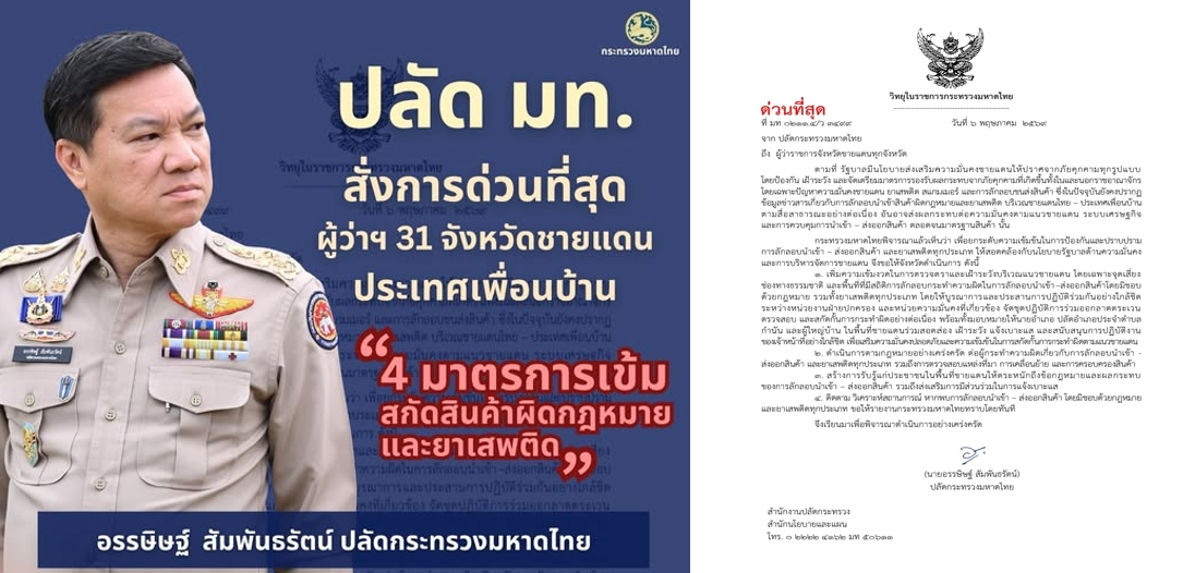 ปลัดมหาดไทย สั่งการด่วนที่สุด ผู้ว่าฯ 31 จังหวัดชายแดนประเทศเพื่อนบ้าน ดำเนิน 4 มาตรการเข้ม สกัดส่งออก-นำเข้าสินค้าผิดกฎหมายและยาเสพติด บูรณาการฝ่ายปกครอง-ฝ่ายความมั่นคง กำนัน ผู้ใหญ่บ้าน พร้อมสร้างความร่วมมือประชาชนแจ้งเบาะแส หากพบการกระทำผิด ดำเนินคดีตามกฎหมายอย่างเคร่งครัด ไม่มีละเว้น