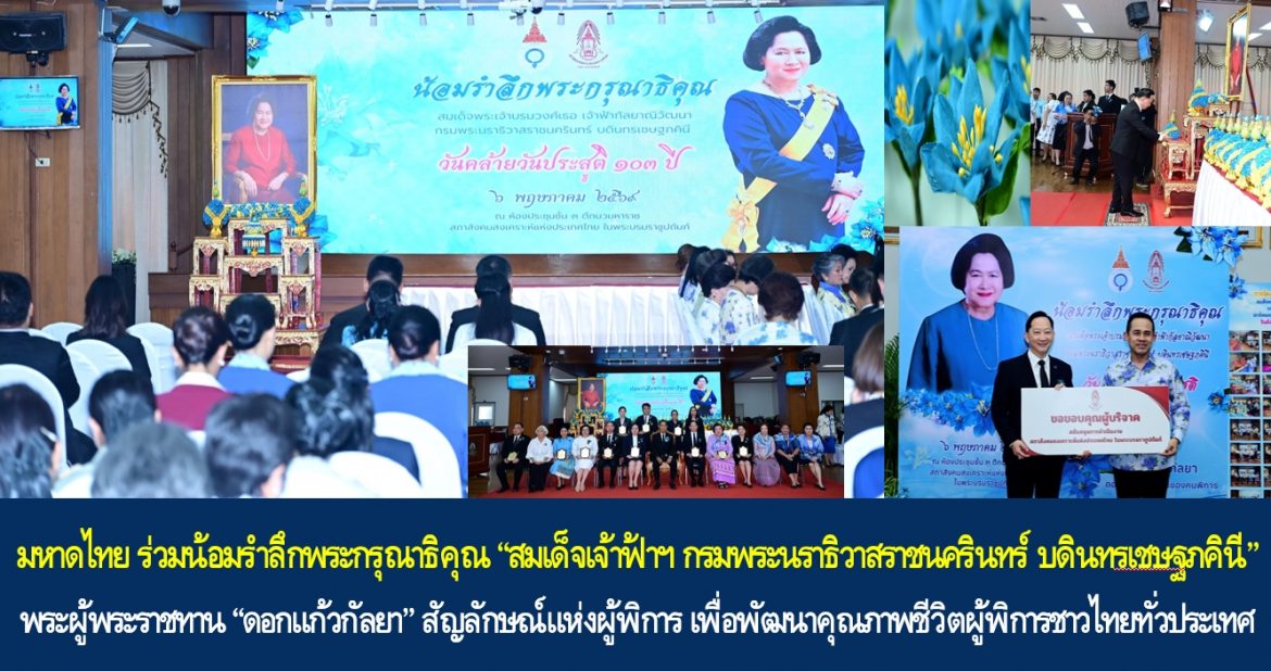 มหาดไทย ร่วมน้อมรำลึกพระกรุณาธิคุณ &ldquo;สมเด็จเจ้าฟ้าฯ กรมพระนราธิวาสราชนครินทร์ บดินทรเชษฐภคินี&rdquo; พระผู้พระราชทาน &ldquo;ดอกแก้วกัลยา&rdquo; สัญลักษณ์แห่งผู้พิการ เพื่อพัฒนาคุณภาพชีวิตผู้พิการชาวไทยทั่วประเทศ