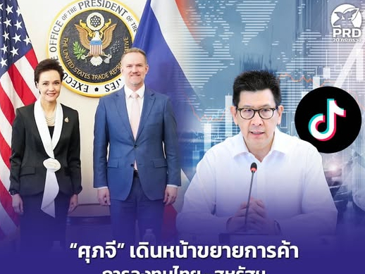 &ldquo;ศุภจี&rdquo; เดินหน้าขยายการค้า การลงทุนไทย&ndash;สหรัฐฯ &ldquo;เอกนิติ&rdquo; อนุมัติ 6 โครงการ &ldquo;ติ๊กต็อก&rdquo; ทุ่มลงทุนครั้งใหญ่ ปักหมุดไทยฐานธุรกิจหลักในภูมิภาค 