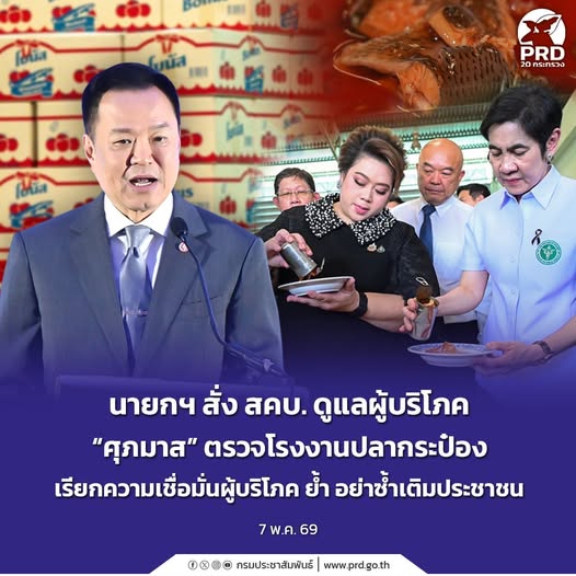 นายกฯ สั่ง สคบ. ดูแลผู้บริโภค &ldquo;ศุภมาส&rdquo; ตรวจโรงงานปลากระป๋องเรียกความเชื่อมั่นผู้บริโภค ย้ำ อย่าซ้ำเติมประชาชน 
