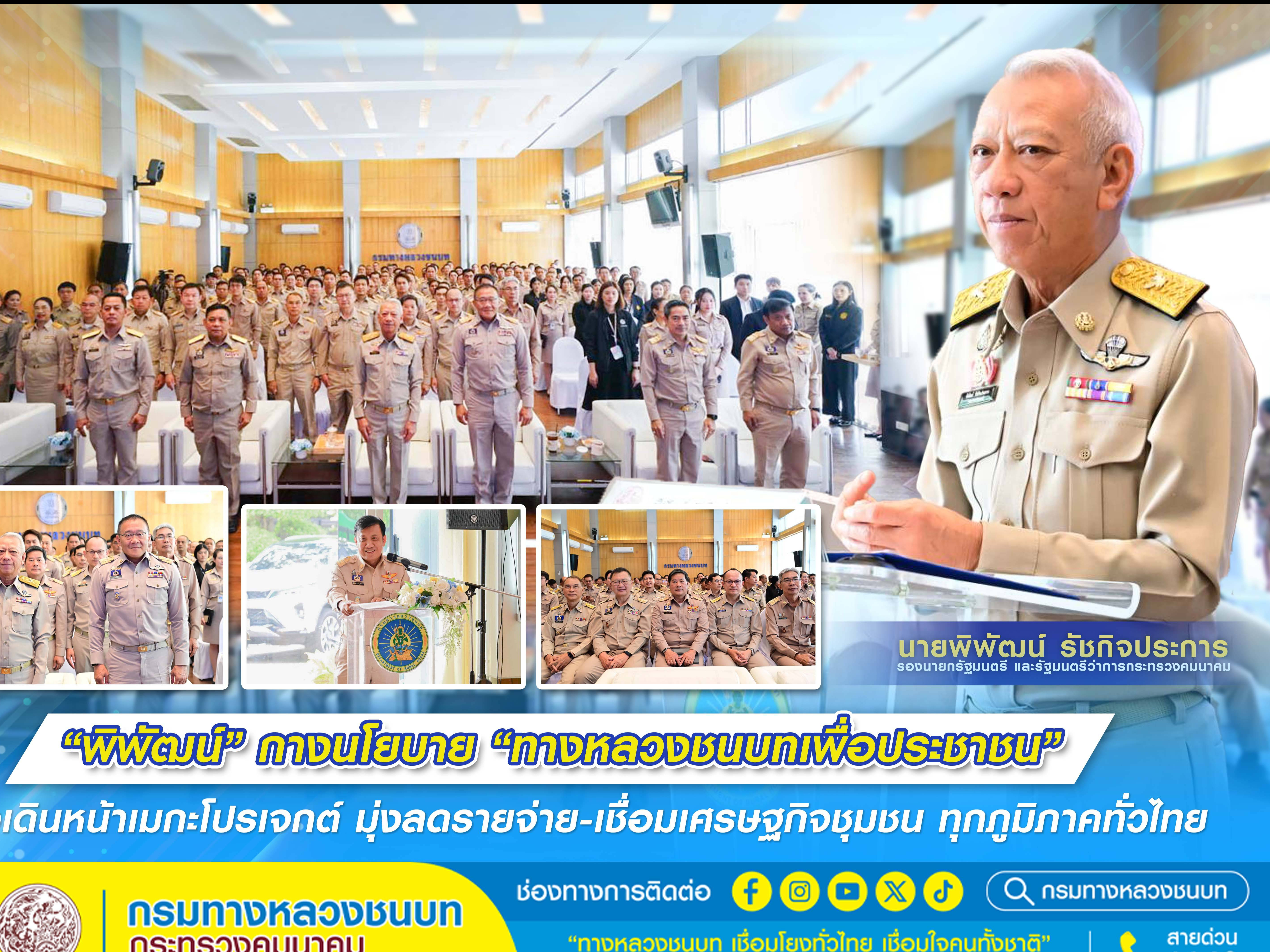 &ldquo;พิพัฒน์&rdquo; กางนโยบาย &ldquo;ทางหลวงชนบทเพื่อประชาชน&rdquo; เร่งเดินหน้าเมกะโปรเจกต์ มุ่งลดรายจ่าย - เชื่อมเศรษฐกิจชุมชน ทุกภูมิภาคทั่วไทย
