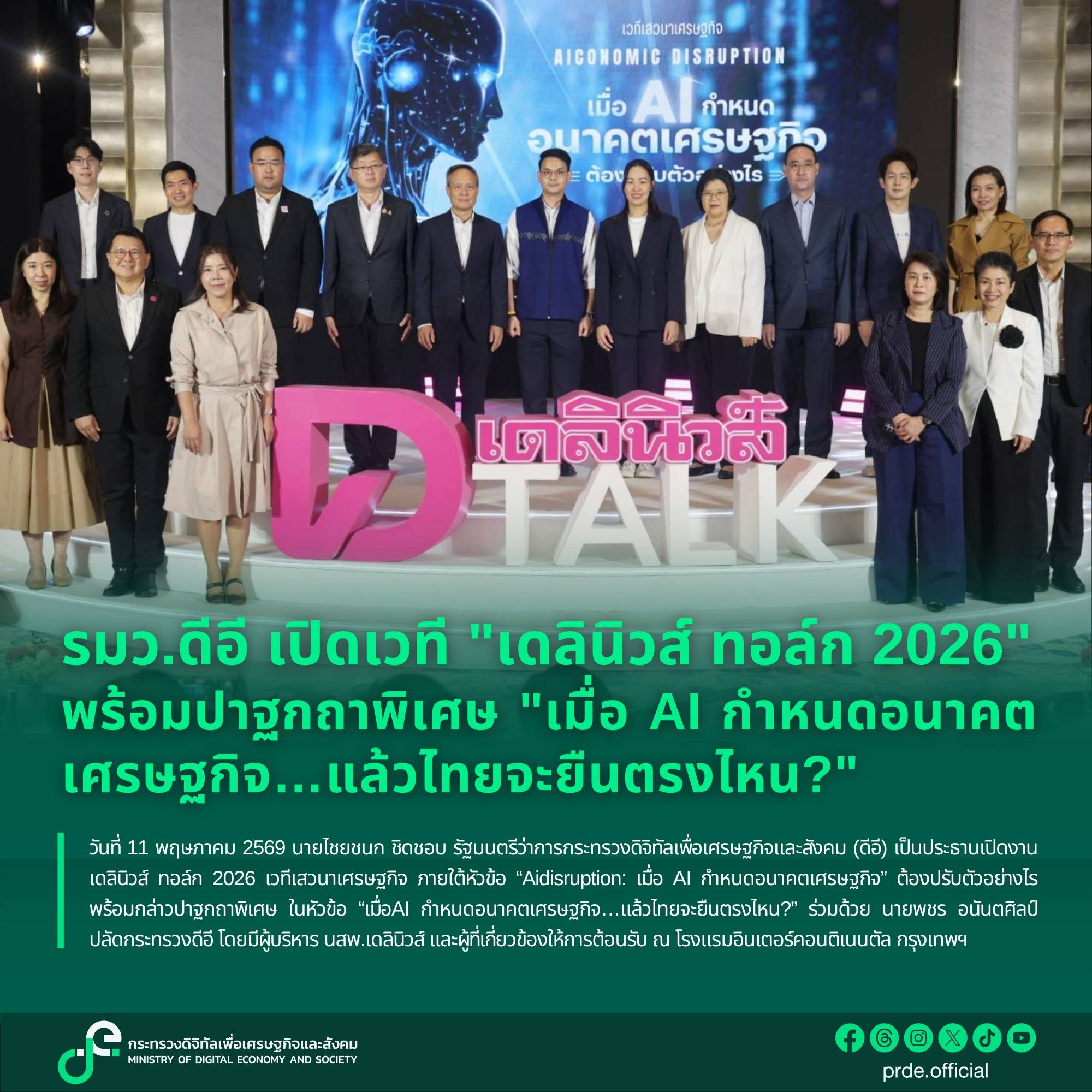 รมว.ดีอี เปิดเวที "เดลินิวส์ ทอล์ก 2026" พร้อมปาฐกถาพิเศษ "เมื่อ AI กำหนดอนาคตเศรษฐกิจ&hellip;แล้วไทยจะยืนตรงไหน?"
