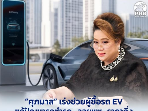 “ศุภมาส” เร่งช่วยผู้ซื้อรถ EV แก้ปัญหารถชำรุด - ลอยแพ - ราคาดิ่ง สั่ง สคบ. จัดทำ e-Book “ฉลากรถยนต์ไฟฟ้า” เช็กก่อนซื้อ