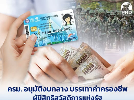 ครม. อนุมัติงบกลาง บรรเทาค่าครองชีพผู้มีสิทธิสวัสดิการแห่งรัฐ เยียวยา-มอบสิทธิบัตรทองฮีโร่ ดูแลครอบครัวกำลังพลชายแดนไทย - กัมพูชา
