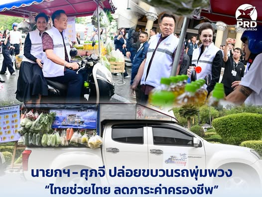 นายกฯ - ศุภจี ปล่อยขบวนรถพุ่มพวง &ldquo;ไทยช่วยไทย ลดภาระค่าครองชีพ&rdquo; กระจายสินค้าราคาประหยัดสู่ชุมชนทั่วประเทศ 15 พ.ค. - 14 มิ.ย. 69 
