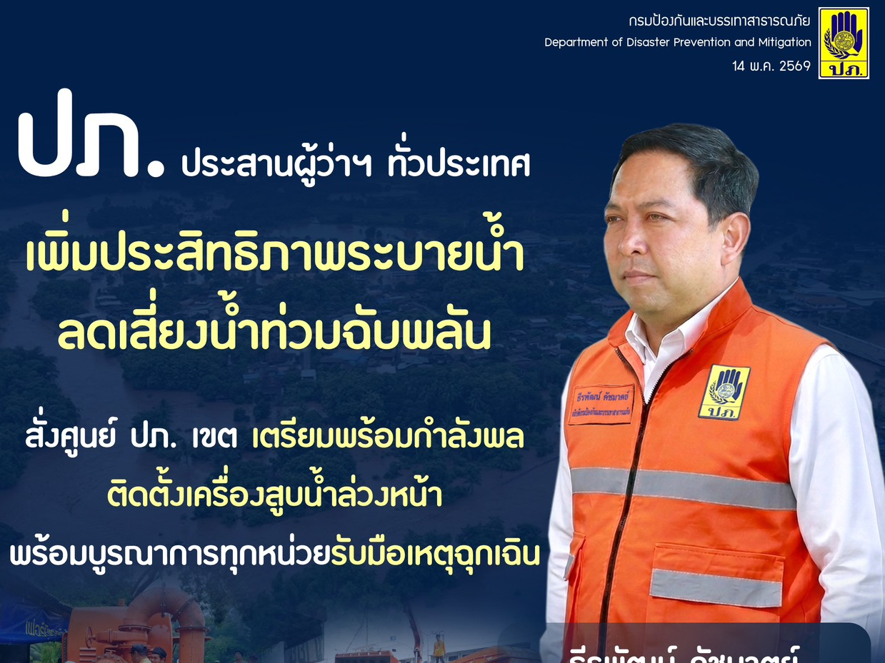 ปภ. ประสานผู้ว่าฯ ทั่วประเทศ เพิ่มประสิทธิภามประสิทธิภาพระบายน้ำ ลดเสี่ยงน้ำท่วมฉับพลัน สั่งศูนย์ ปภ. เขต เตรียมพร้อมกำลังพล ติดตั้งเครื่องสูบน้ำล่วงหน้า พร้อมบูรณาการทุกหน่วยรับมือเหตุฉุกเฉิน