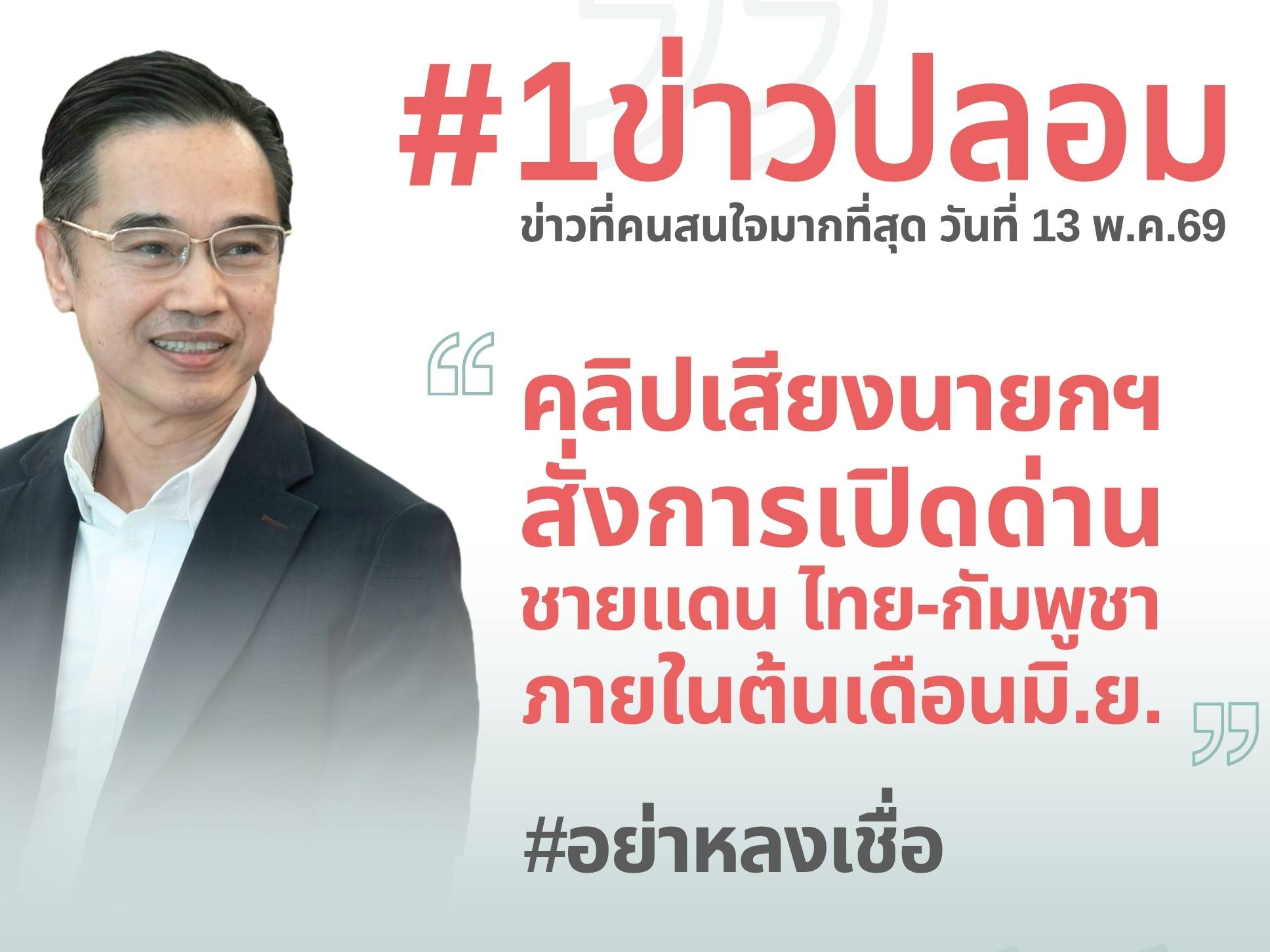 ดีอี เตือนข่าวปลอม คลิปเสียงนายกฯ สั่งการเปิดด่านชายแดนไทย-กัมพูชา ภายในต้นเดือนมิ.ย. สร้างความเข้าใจผิด - สับสนให้ ปชช.