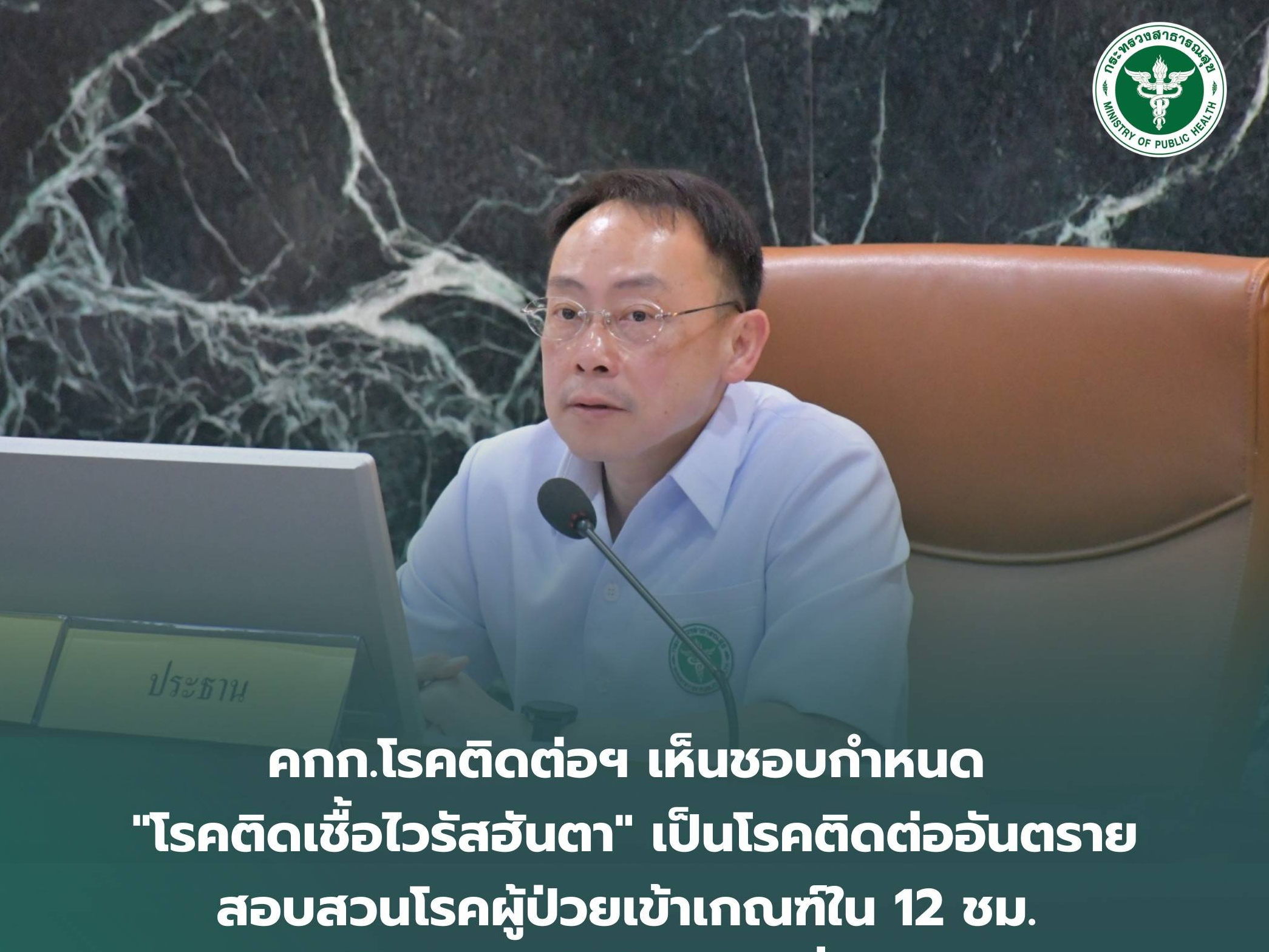 คกก.โรคติดต่อฯ เห็นชอบกำหนด "โรคติดเชื้อไวรัสฮันตา" เป็นโรคติดต่ออันตราย สอบสวนโรคผู้ป่วยเข้าเกณฑ์ใน 12 ชม. พร้อมแยกกักผู้สัมผัสเสี่ยงสูง