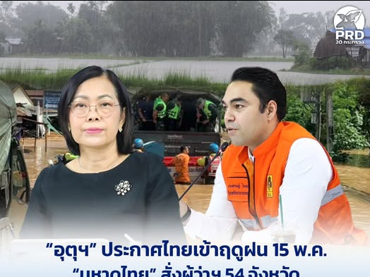 &ldquo;อุตุฯ&rdquo; ประกาศไทยเข้าฤดูฝน 15 พ.ค. &ldquo;มหาดไทย&rdquo; สั่งผู้ว่าฯ 54 จังหวัด รับมือน้ำท่วมฉับพลัน น้ำป่าไหลหลาก 15 &ndash; 18 พ.ค. ช่วยเหลือประชาชน 24 ชม. 