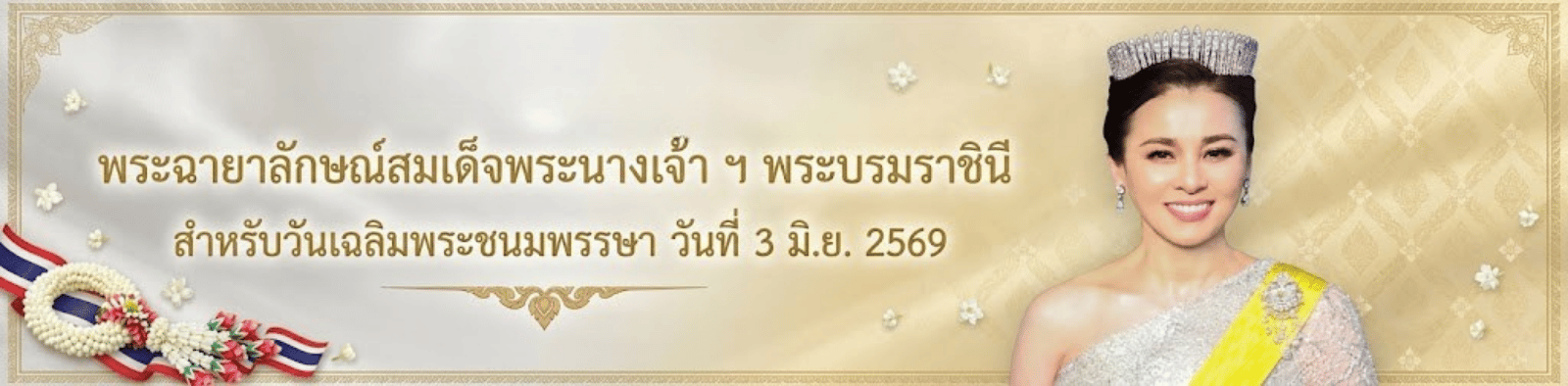 พระฉายาลักษณ์สมเด็จพระนางเจ้า ฯ พระบรมราชินี   สำหรับวันเฉลิมพระชนมพรรษา วันที่ 3 มิ.ย. 2569