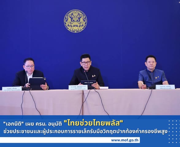 "เอกนิติ" เผย ครม. อนุมัติ "ไทยช่วยไทยพลัส" ช่วยประชาชนและผู้ประกอบการรายเล็กรับมือวิกฤตปากท้องค่าครองชีพสูง