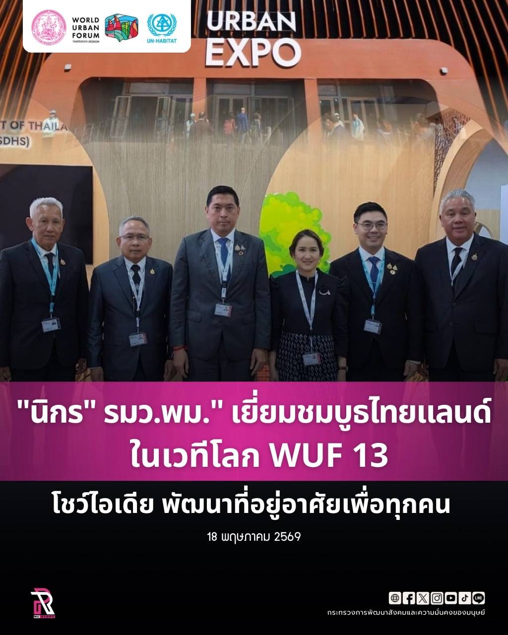 "นิกร" รมว.พม." เยี่ยมชมบูธไทยแลนด์ ในเวทีโลก WUF 13 โชว์ไอเดีย พัฒนาที่อยู่อาศัยเพื่อทุกคน แชร์