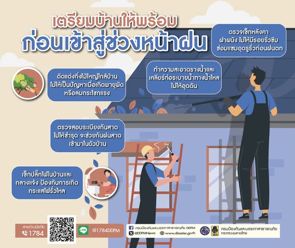 ปภ.แนะเตรียมบ้านให้พร้อมเข้าสู่ช่วงหน้าฝน