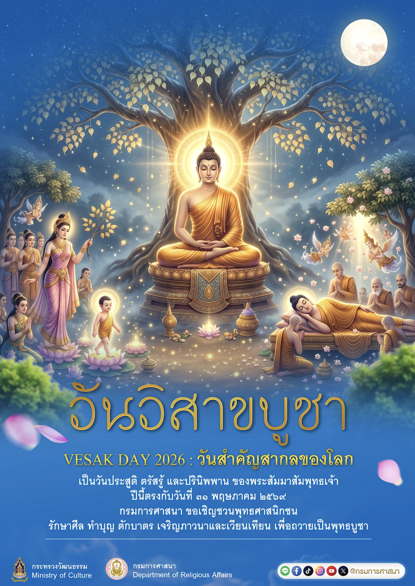 ศน. วธ. ชูแนวคิด &ldquo;จุดประทีป 1 ล้านดวง สวดมนต์ 1 ล้านจบ ถวายพุทธบูชา วันวิสาขบูชาโลก&rdquo; ชวนชาวพุทธทั่วไทย ร่วมงานมหากุศลครั้งยิ่งใหญ่แห่งปี 2569