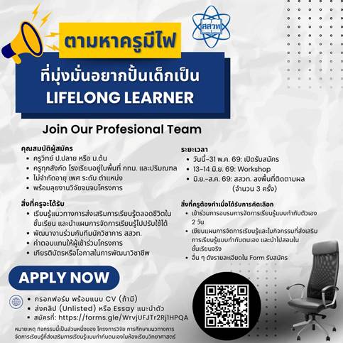 สสวท. เปิดรับ &ldquo;ครูมีไฟ&rdquo; ร่วมสร้างห้องเรียนแห่งการเรียนรู้ตลอดชีวิต  ปั้นเด็กไทยสู่ Lifelong Learner  