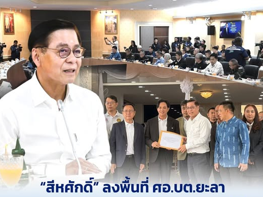 &ldquo;สีหศักดิ์&rdquo; ลงพื้นที่ ศอ.บต. จ.ยะลา บูรณาการหน่วยงานรัฐแก้ปัญหาชายแดนใต้ สร้างสันติสุข พัฒนาเศรษฐกิจ การค้า การศึกษา