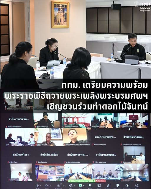 กทม. เตรียมความพร้อมพระราชพิธีถวายพระเพลิงพระบรมศพฯ เชิญชวนประชาชนและจิตอาสาร่วมทำดอกไม้จันทน์
