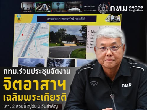 กทม. ร่วมประชุมจัดกิจกรรมจิตอาสาพระราชทานเฉลิมพระเกียรติ เตรียมความพร้อมสถานที่ เดินหน้าสนับสนุนงานรอบด้าน