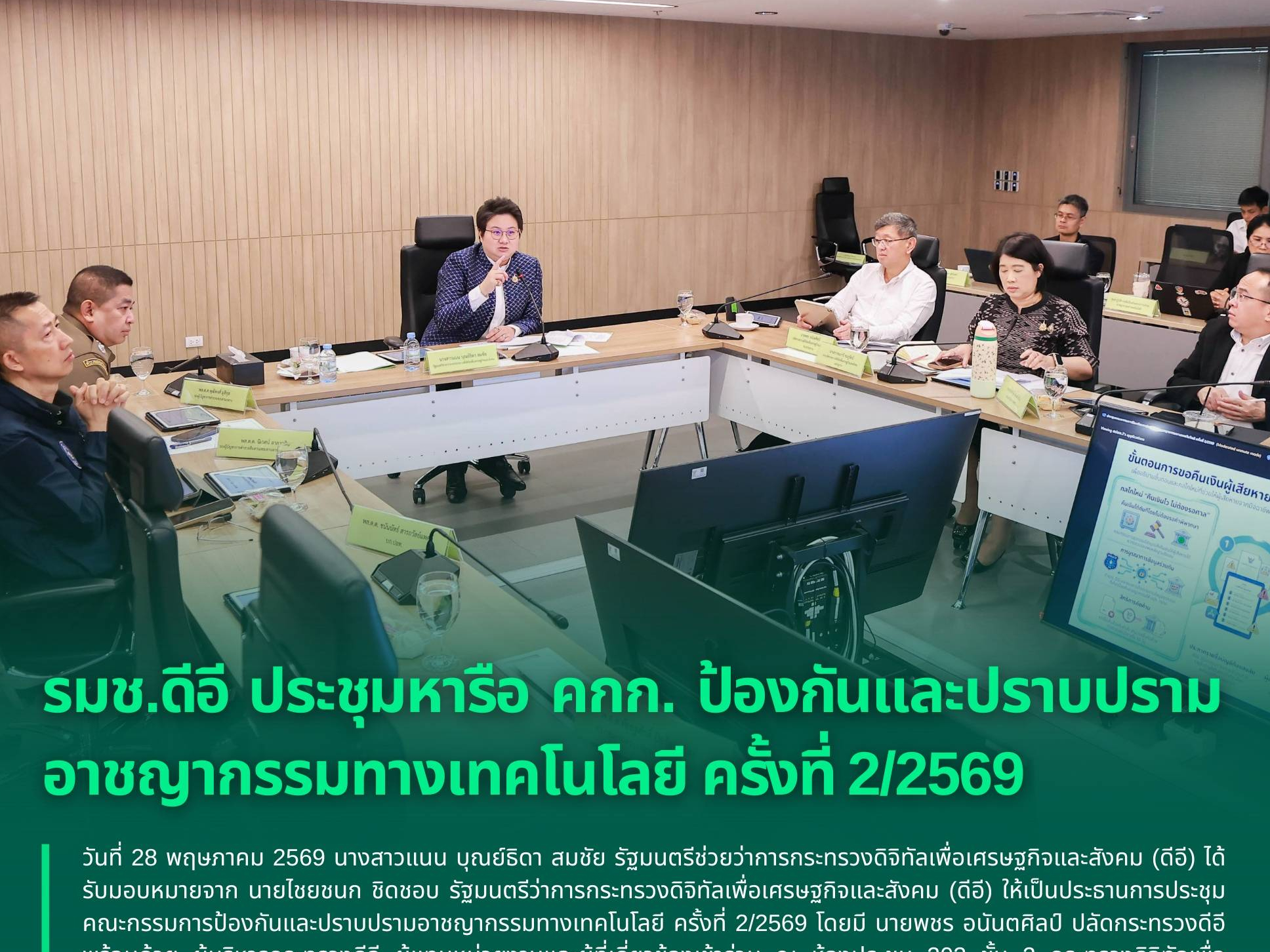 รมช.ดีอี ประชุมหารือ คกก. ป้องกันและปราบปรามอาชญากรรมทางเทคโนโลยี ครั้งที่ 2/2569