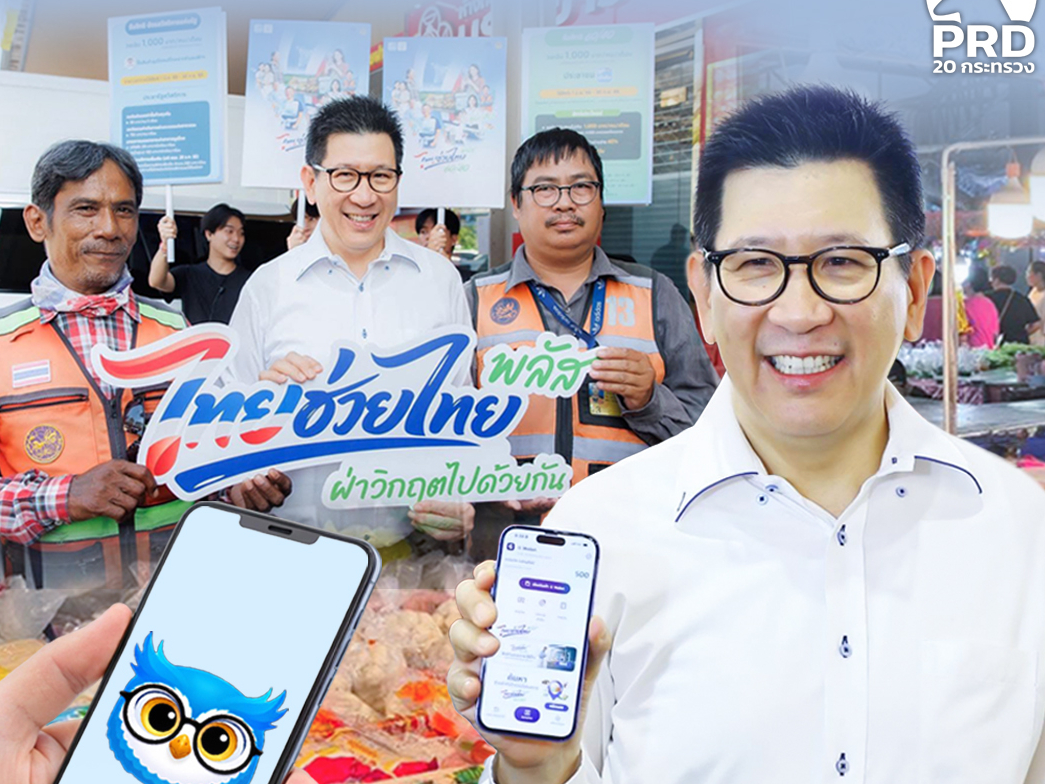 &ldquo;ไทยช่วยไทย พลัส 60/40&rdquo; ลดค่าครองชีพ ประชาชนใช้สิทธิคึกคักทั่วประเทศ AI &ldquo;นกกระซิบ&rdquo; ช่วยร้านค้าวิเคราะห์ยอดขาย