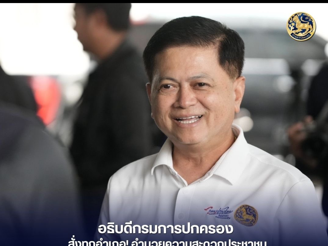 อธิบดีกรมการปกครองสั่งทุกอำเภอ! อำนวยความสะดวกประชาชน ยืนยันสิทธิบัตรสวัสดิการแห่งรัฐ ปี 2569 ครอบคลุม 13.19 ล้านคน 4-21 มิถุนายน 69 พร้อมเดินหน้าค้นหาผู้ตกหล่นกว่า 1 ล้านรายทั่วประเทศ
