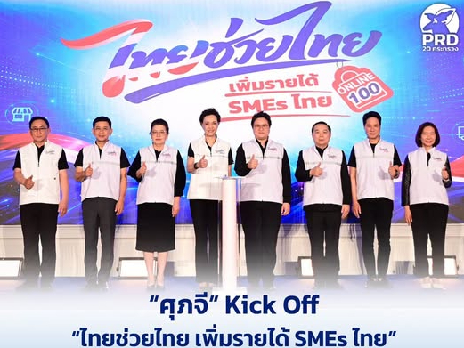 &ldquo;ศุภจี&rdquo; Kick Off &ldquo;ไทยช่วยไทย เพิ่มรายได้ SMEs ไทย&rdquo; จำหน่ายสินค้า SME บนแพลตฟอร์มออนไลน์ ลดภาระค่าครองชีพ กระตุ้นการบริโภคสินค้าไทย 