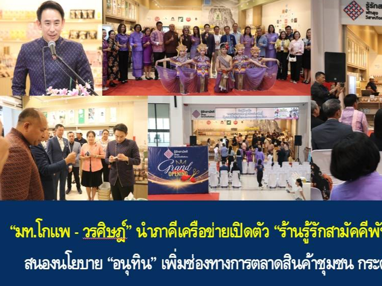 &ldquo;มท.โกแพ - วรศิษฎ์&rdquo; นำภาคีเครือข่ายเปิดตัว &ldquo;ร้านรู้รักสามัคคีพัทลุงวิสาหกิจเพื่อสังคม ณ สนามบินตรัง&rdquo; สนองนโยบาย &ldquo;อนุทิน&rdquo; เพิ่มช่องทางการตลาดสินค้าชุมชน กระตุ้นเศรษฐกิจฐานรากประชาชนในพื้นที่