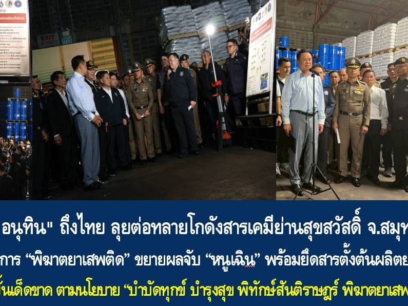 นายกฯ "อนุทิน" ถึงไทย ลุยต่อทลายโกดังสารเคมีย่านสุขสวัสดิ์ จ.สมุทรปราการ แถลงผลปฏิบัติการ &ldquo;พิฆาตยาเสพติด&rdquo; ขยายผลจับ &ldquo;หนูเฉิน&rdquo; พร้อมยึดสารตั้งต้นผลิตยาบ้ากว่า 50 ตัน ย้ำรัฐบาลเดินหน้าขั้นเด็ดขาด ตามนโยบาย &ldquo;บำบัดทุกข์ บำรุงสุข พิทักษ์สันติราษฎร์ พิฆาตยาเสพต