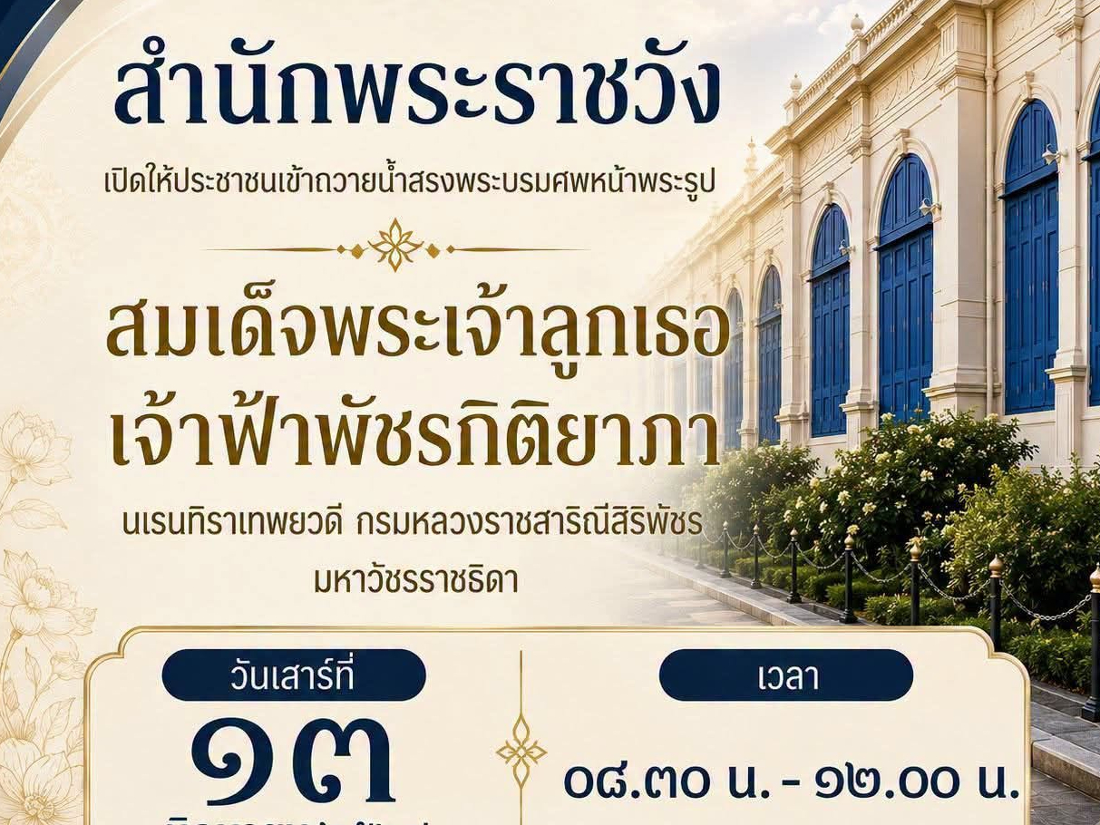 ประกาศสำนักพระราชวัง เรื่อง การถวายน้ำสรงและถวายสักการะพระศพ สมเด็จพระเจ้าลูกเธอ เจ้าฟ้าพัชรกิติยาภา นเรนทิราเทพยวดี กรมหลวงราชสาริณีสิริพัชร มหาวัชรราชธิดา