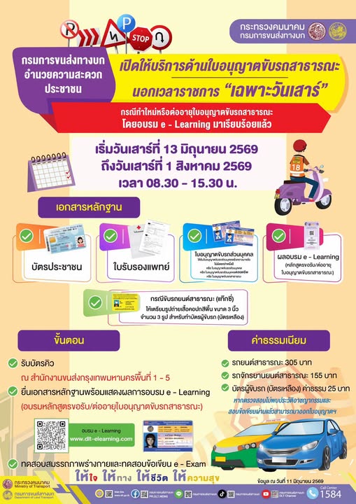 กรมการขนส่งทางบก อำนวยความสะดวกประชาชนเปิดให้บริการด้านใบอนุญาตขับรถสาธารณะนอกเวลาราชการ &ldquo;เฉพาะวันเสาร์&rdquo; กรณีทำใหม่หรือต่ออายุใบอนุญาตขับรถสาธารณะ 