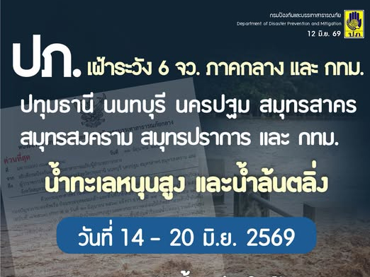 ปภ. แจ้ง 6 จังหวัดภาคกลาง และ กทม. เฝ้าระวังน้ำทะเลหนุนสูง และน้ำล้นตลิ่ง ช่วงวันที่ 14 - 20 มิ.ย. 69