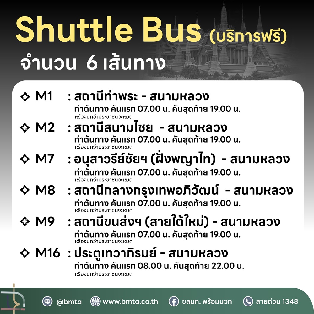 องค์การขนส่งมวลชนกรุงเทพ (ขสมก.) แนะนำการเดินทางด้วยรถโดยสาร ขสมก. เพื่อเข้าร่วมถวายน้ำสรง และถวายสักการะพระศพ สมเด็จพระเจ้าลูกเธอ เจ้าฟ้าพัชรกิติยาภา นเรนทิราเทพยวดี กรมหลวงราชสาริณีสิริพัชร มหาวัชรราชธิดา