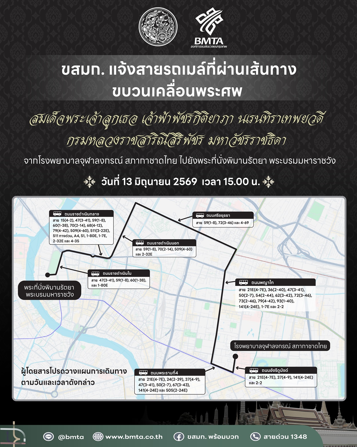 องค์การขนส่งมวลชนกรุงเทพ (ขสมก.) ขอแนะนำประชาชนวางแผนการเดินทางในช่วงพระราชพิธีเคลื่อนพระศพ วันที่ 13 มิถุนายน 2569