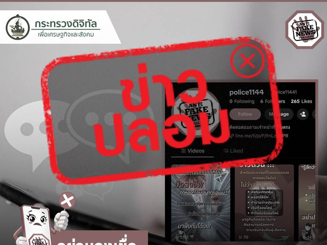 ดีอี เตือนข่าวปลอม &ldquo;AFNC เปิดให้ปชช.ที่โดนหลอกทางออนไลน์ ติดต่อเจ้าหน้าที่ผ่านบัญชีติ๊กต็อก police11441&rdquo; ระวังสูญเงิน - ข้อมูลส่วนบุคคล