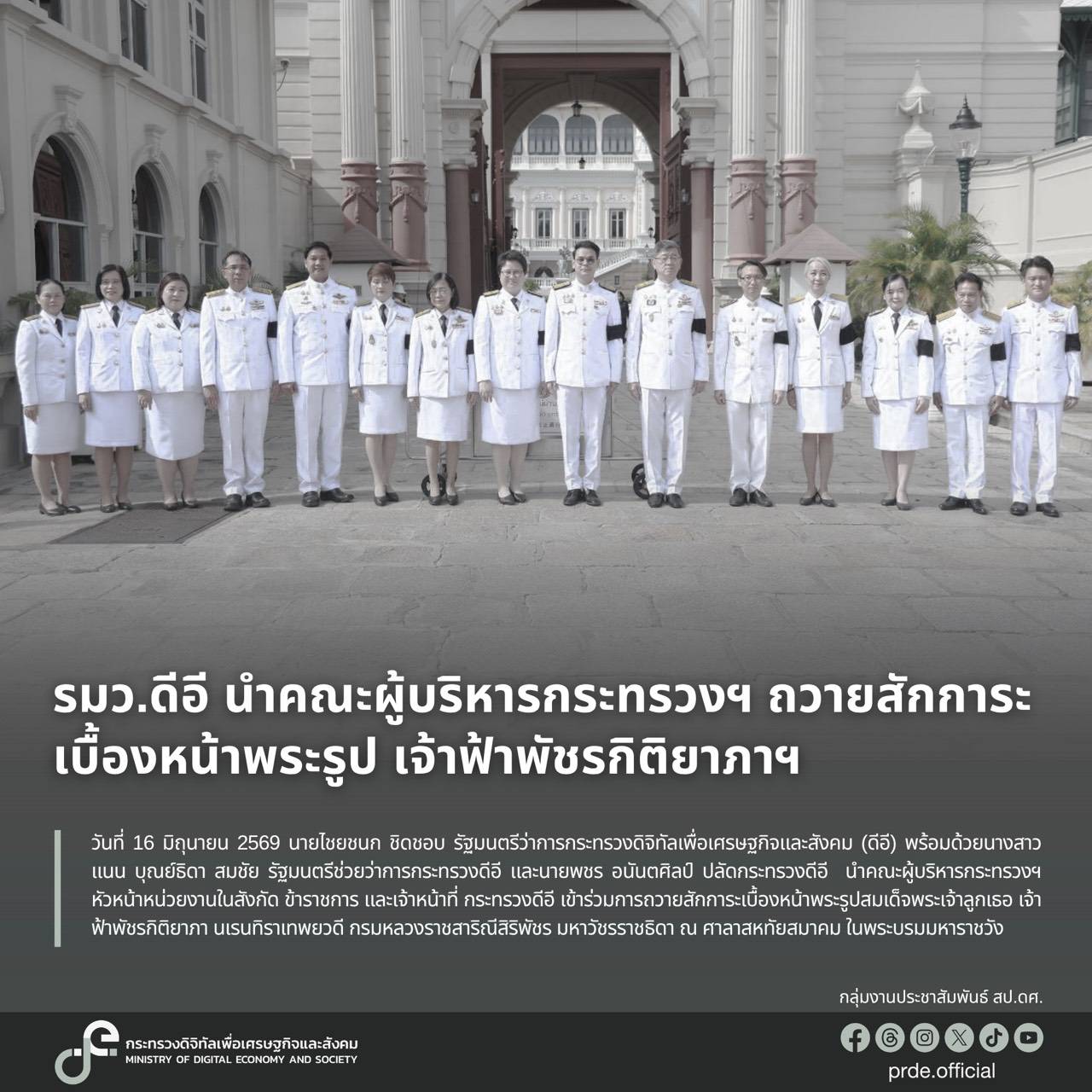 รมว.ดีอี นำคณะผู้บริหารกระทรวงฯ ถวายสักการะเบื้องหน้าพระรูป เจ้าฟ้าพัชรกิติยาภาฯ