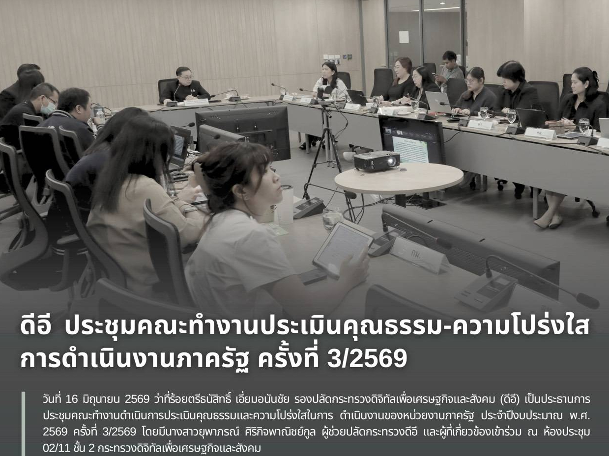 ดีอี ประชุมคณะทำงานประเมินคุณธรรม-ความโปร่งใสการดำเนินงานภาครัฐ ครั้งที่ 3/2569