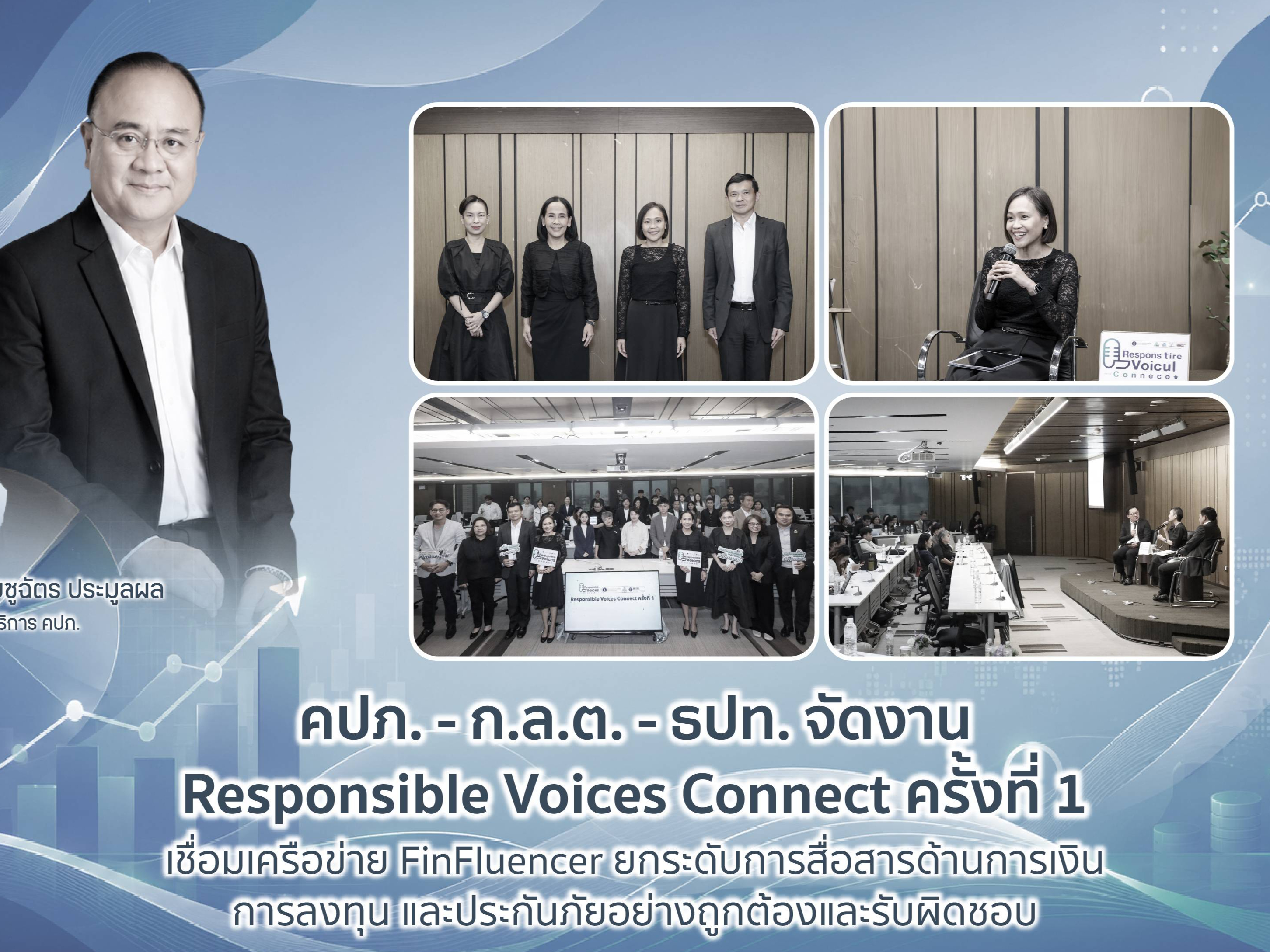 คปภ. - ก.ล.ต. - ธปท. จัดงาน Responsible Voices Connect ครั้งที่ 1 เชื่อมเครือข่าย FinFluencer ยกระดับการสื่อสารด้านการเงิน การลงทุน และประกันภัยอย่างถูกต้องและรับผิดชอบ