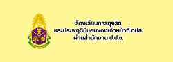 ร้องเรียนการทุจริต และประพฤติมิชอบของเจ้าหน้าที่ กปส. ผ่านสำนักงาน ป.ป.ช.