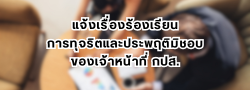 แจ้งเรื่องร้องเรียน การทุจริตและประพฤติมิชอบของเจ้าหน้าที่ กปส.