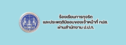 ร้องเรียนการทุจริต และประพฤติมิชอบของเจ้าหน้าที่ กปส. ผ่านสำนักงาน ป.ป.ท.
