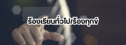 ร้องเรียนทั่วไป/ร้องทุกข์