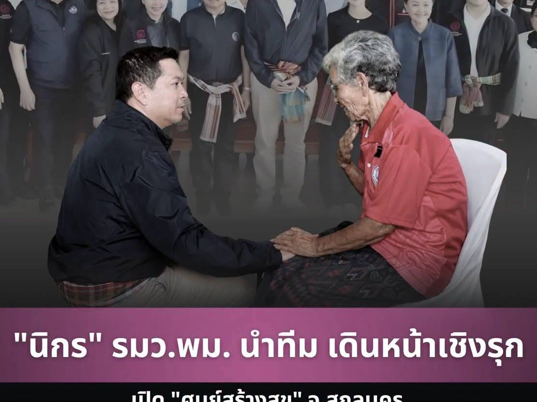 "นิกร" รมว.พม. นำทีม เดินหน้าเชิงรุก เปิด "ศูนย์สร้างสุข" จ.สกลนคร พร้อมมอบสิทธิสวัสดิการ ยกระดับคุณภาพชีวิตทุกช่วงวัย