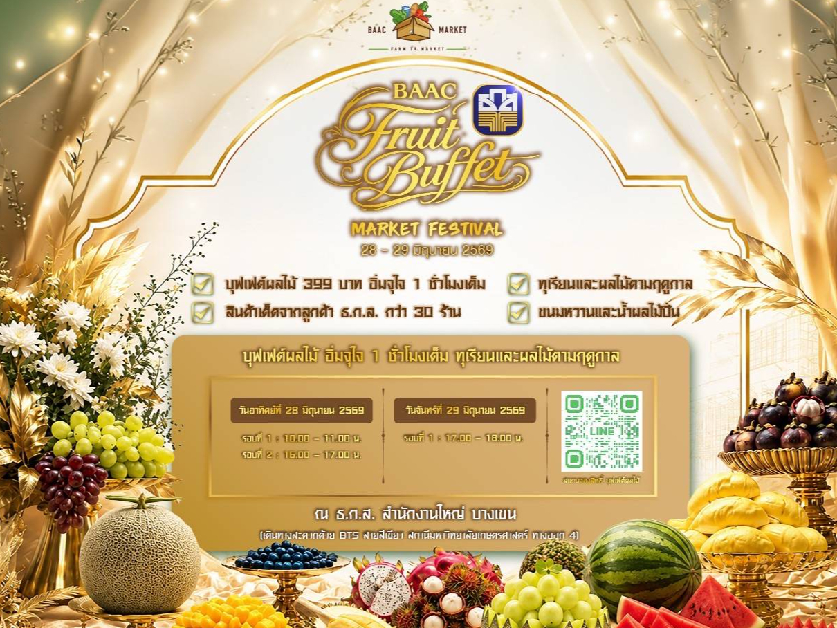คนรักทุเรียนและผลไม้พรีเมียมห้ามพลาด! ธ.ก.ส. เตรียมเสิร์ฟความฟินจากสวนโดยตรงกับบุฟเฟต์ผลไม้สุดพรีเมียม ระหว่าง 28 &ndash; 29 มิ.ย.นี้