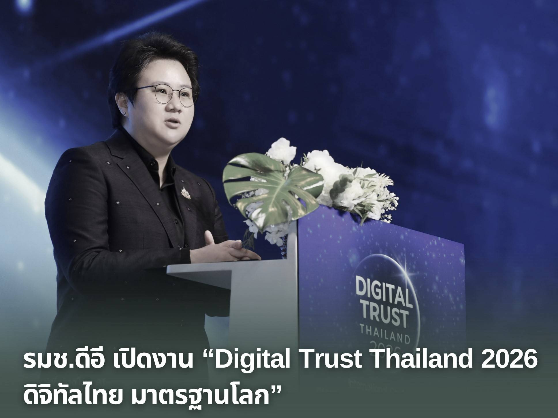 รมช.ดีอี เปิดงาน &ldquo;Digital Trust Thailand 2026 - ดิจิทัลไทย มาตรฐานโลก&rdquo;