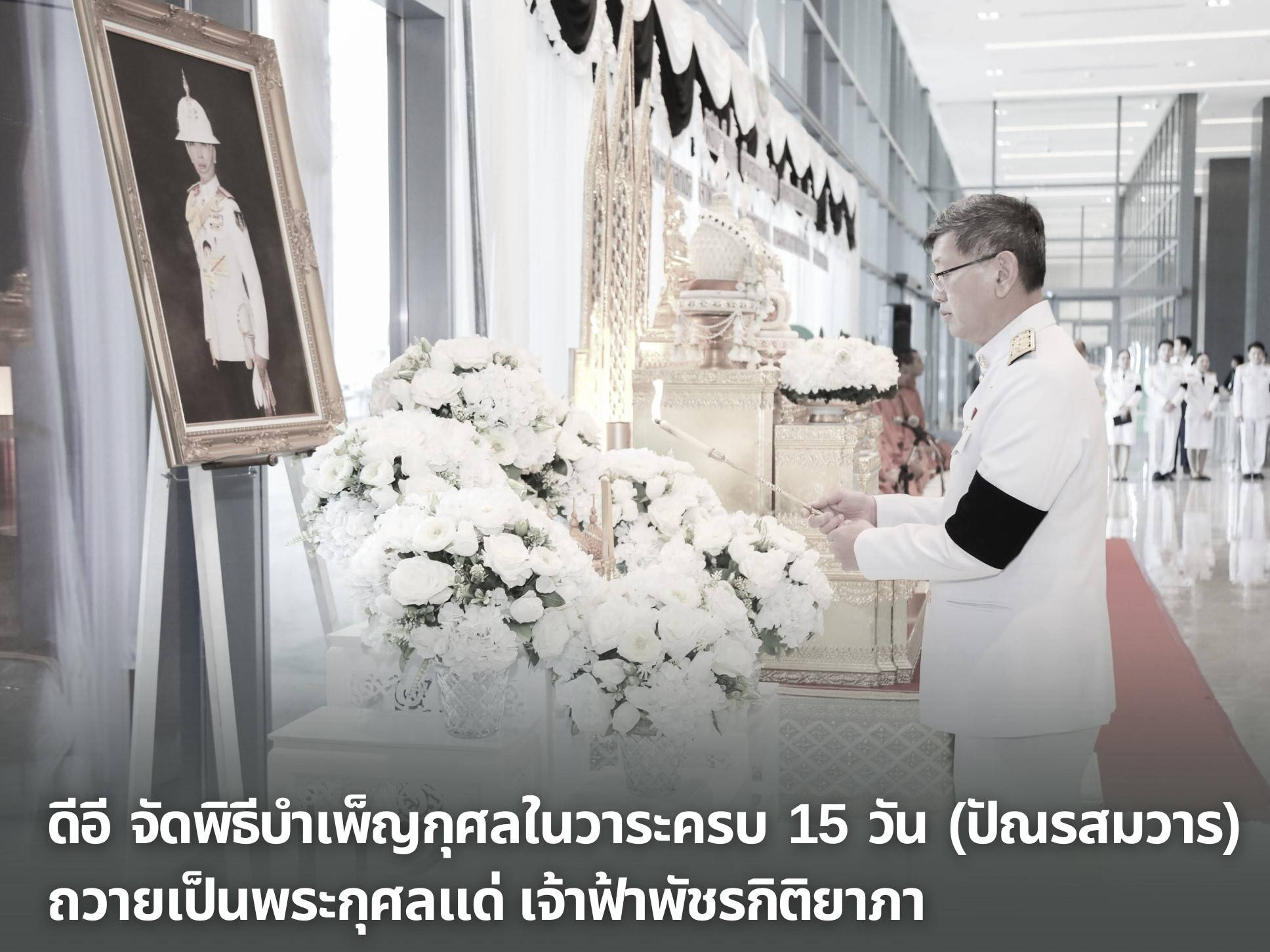 ดีอี จัดพิธีบำเพ็ญกุศลในวาระครบ 15 วัน (ปัณรสมวาร) ถวายเป็นพระกุศลแด่ เจ้าฟ้าพัชรกิติยาภา